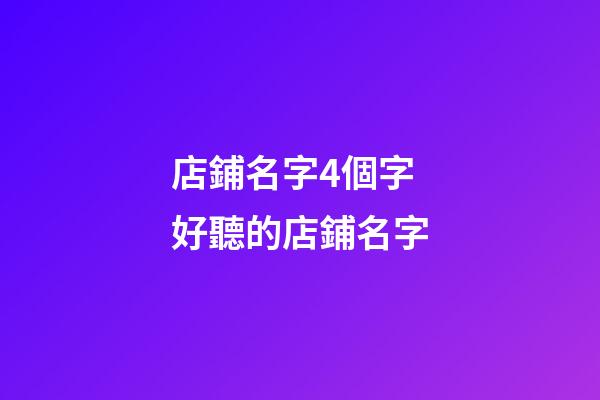 店鋪名字4個字 好聽的店鋪名字